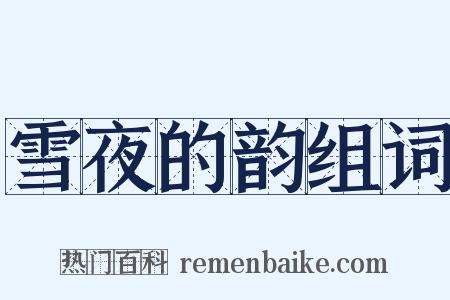 雪夜的韵组词是什么意思的图片